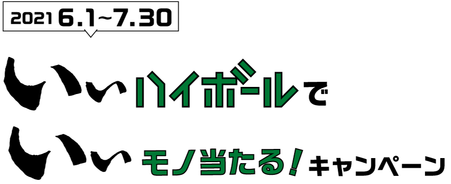 いいちこ いぃハイボールでいぃモノ当たる！キャンペーン