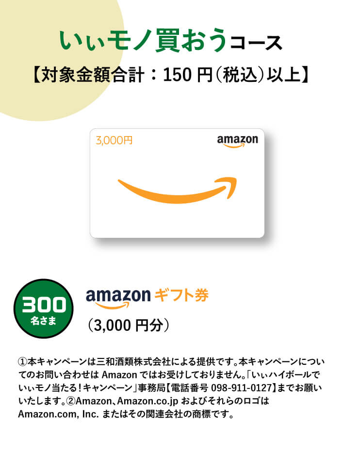 いぃモノ買おうコース 【対象金額合計：150円（税込）以上】 300名さま　amazonギフト券（3,000円分）