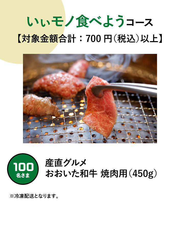 いぃモノ食べようコース【対象金額合計：700円（税込）以上】 100名さま　産直グルメおおいた和牛 焼肉用（450g）