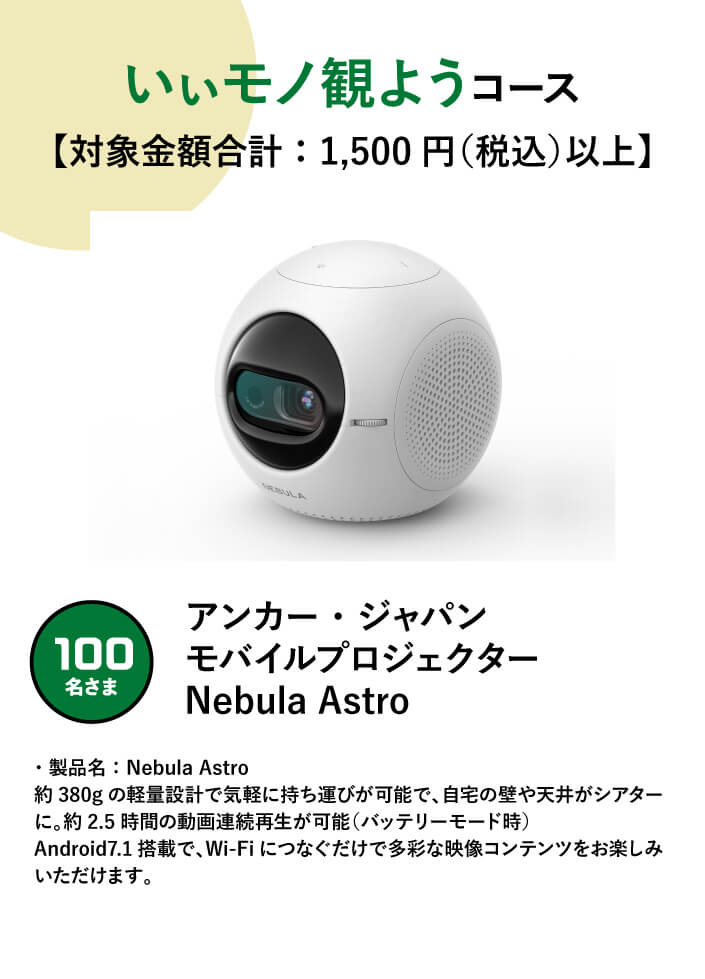 いぃモノ観ようコース【対象金額合計：1,500円（税込）以上】 100名さま　アンカー・ジャパン モバイルプロジェクター Nebula Astro