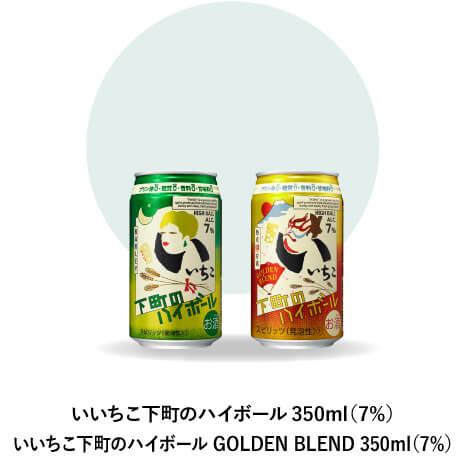 いいちこ下町のハイボール350ml（7%） いいちこ下町のハイボールGOLDEN BLEND 350ml（7%）