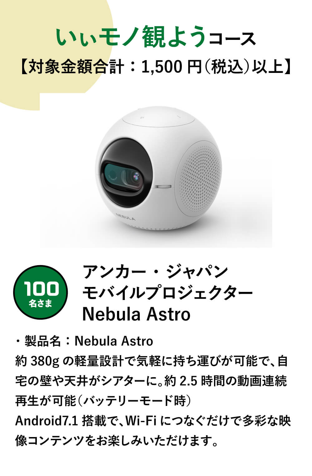 いぃモノ観ようコース【対象金額合計：1,500円（税込）以上】 100名さま　アンカー・ジャパン モバイルプロジェクター Nebula Astro