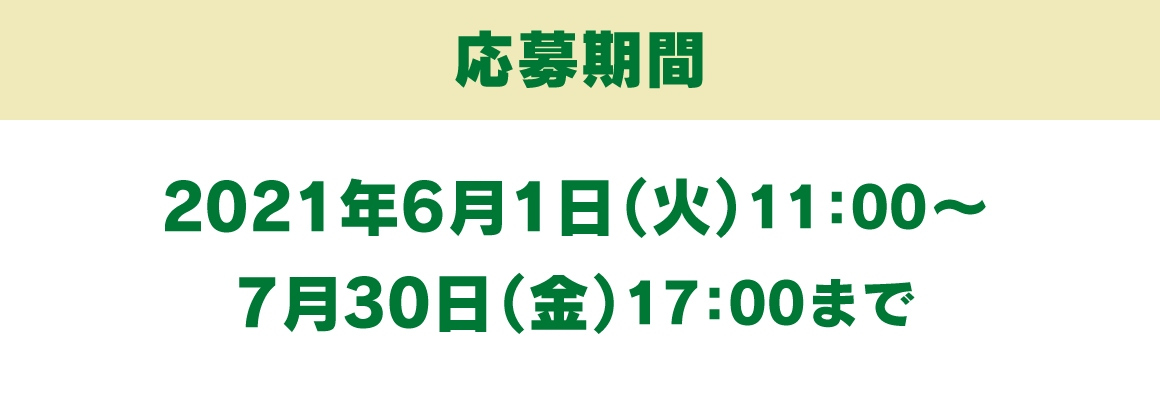 応募期間 2021年6月1日（火）11：00〜7月30日（金）17：00まで