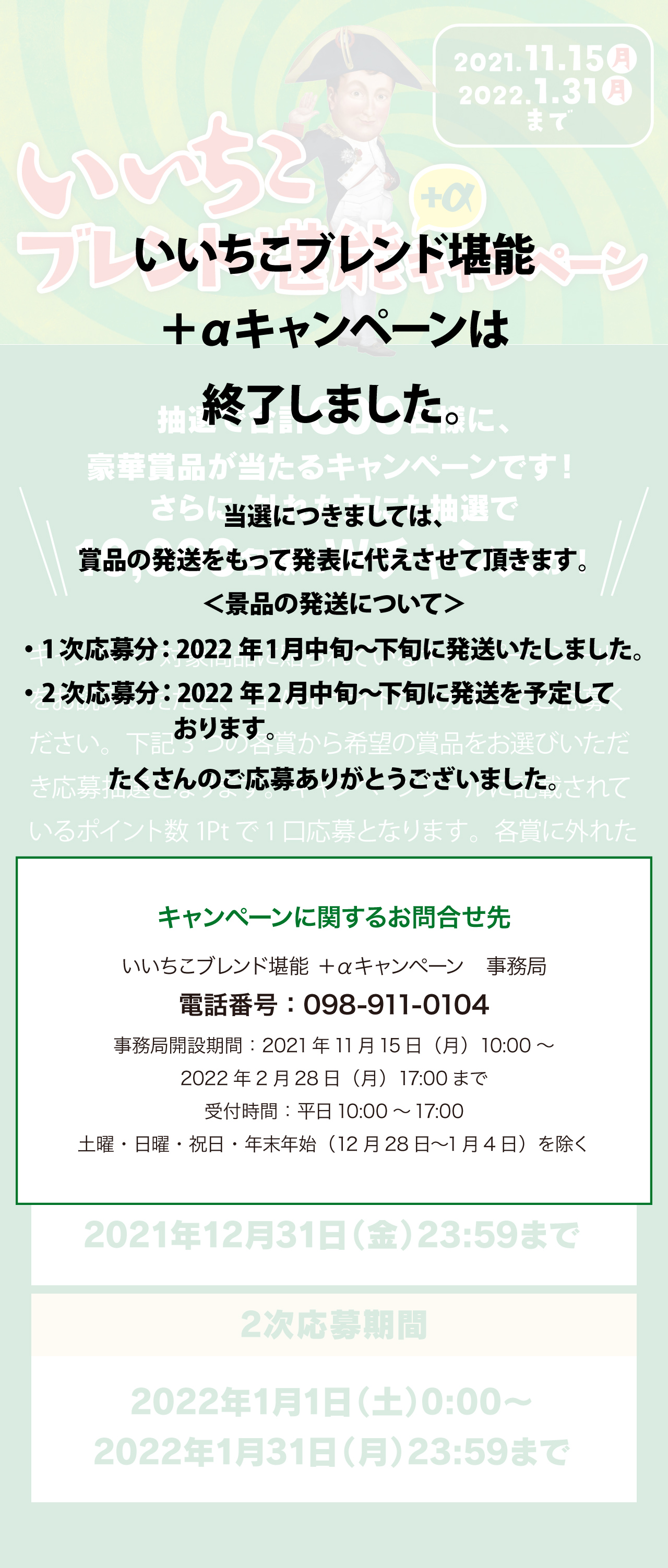 いいちこブレンドを堪能＋αキャンペーンは終了しました。 当選につきましては、賞品の発送をもって発表に代えさせて頂きます。景品の発送は1次応募：2022年1月中旬〜下旬2次応募：2022年2月中旬〜下旬を予定しております。たくさんのご応募ありがとうございました。