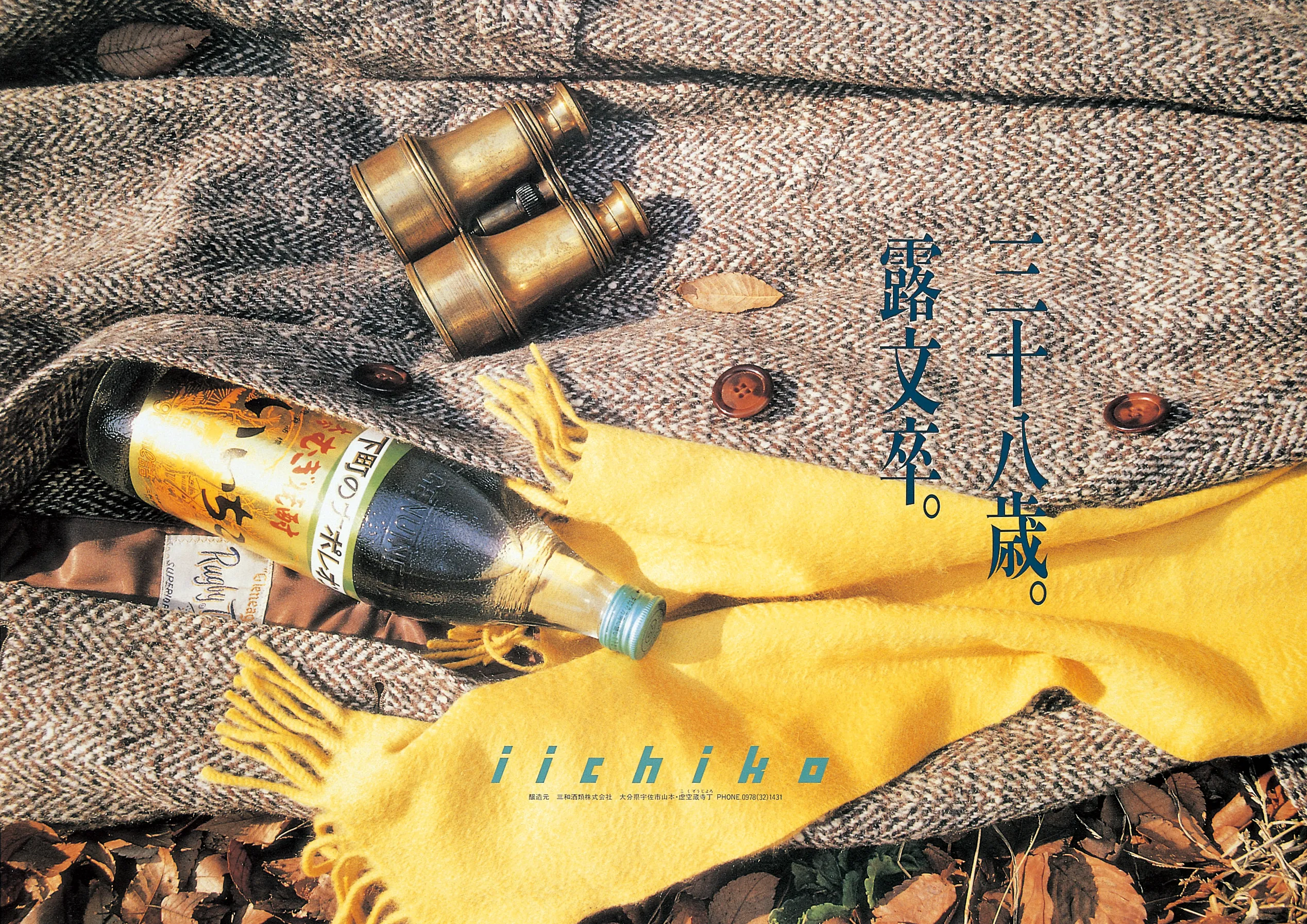 三十八歳。露文卒。 - iichiko Gallery | 三和酒類株式会社