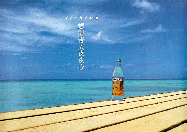 碧海靑天夜夜心 - iichiko Gallery | 三和酒類株式会社