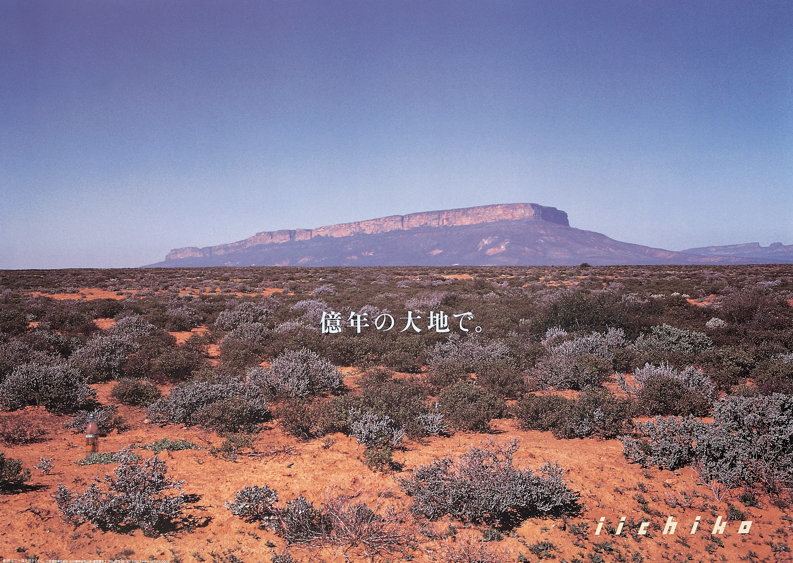 ひとり歩き2本 伊佐美2本　三岳２本 億年の大地で。 - iichiko Gallery | 三和酒類株式会社