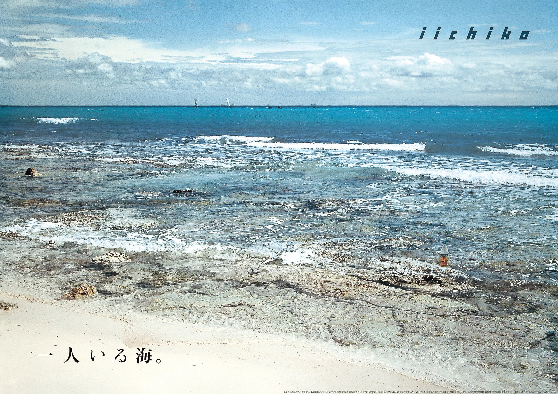 明日の海も晴れるだろうか。 - iichiko Gallery | 三和酒類株式会社