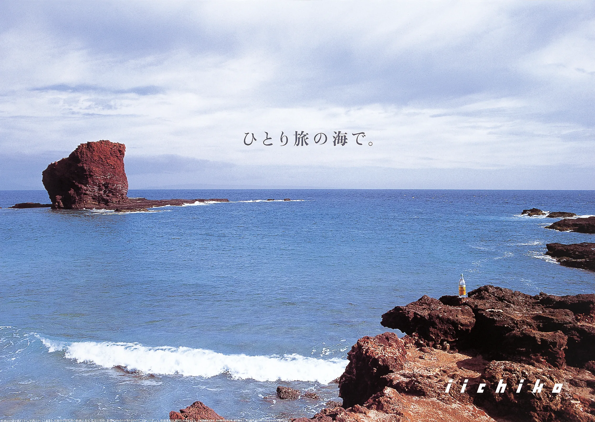 ただ海を見る休暇です。 - iichiko Gallery | 三和酒類株式会社