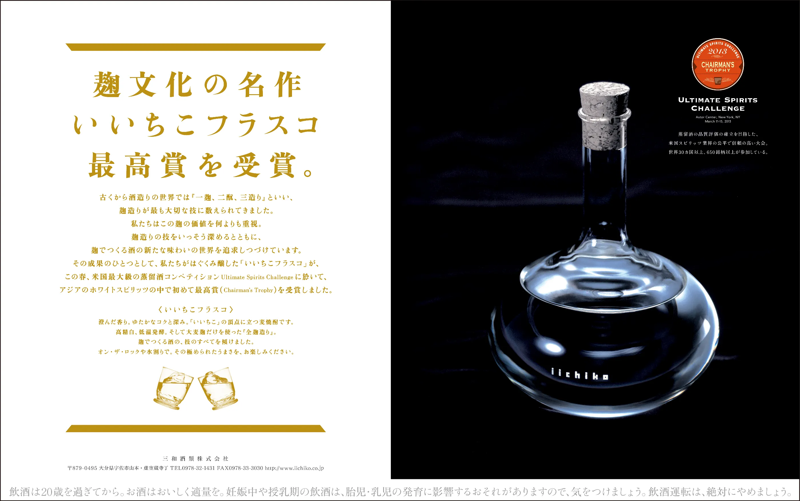麹文化の名作いいちこフラスコ最高賞を受賞。 - iichiko Gallery | 三