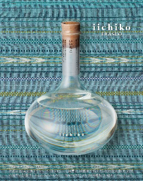 麹文化の名作いいちこフラスコ最高賞を受賞。 - iichiko Gallery | 三