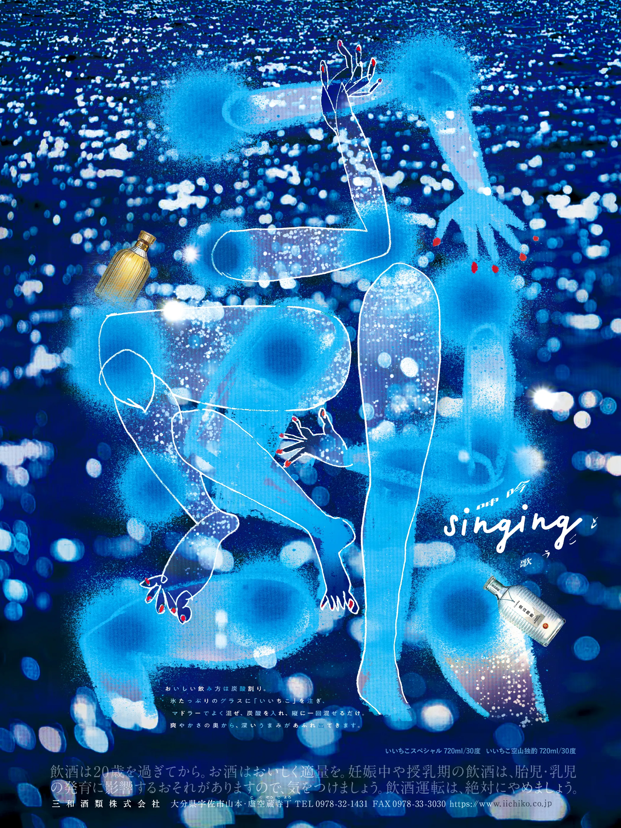 呻吟singing歌うこと - iichiko Gallery | 三和酒類株式会社