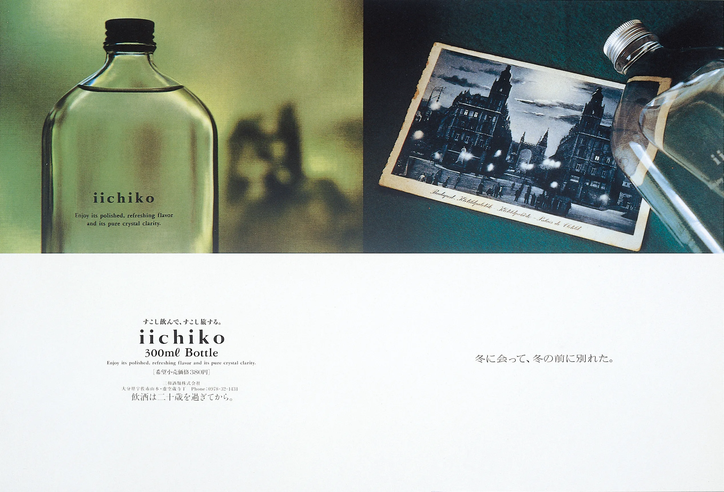 留守電に入っていた拙い言い訳。 - iichiko Gallery | 三和酒類株式会社