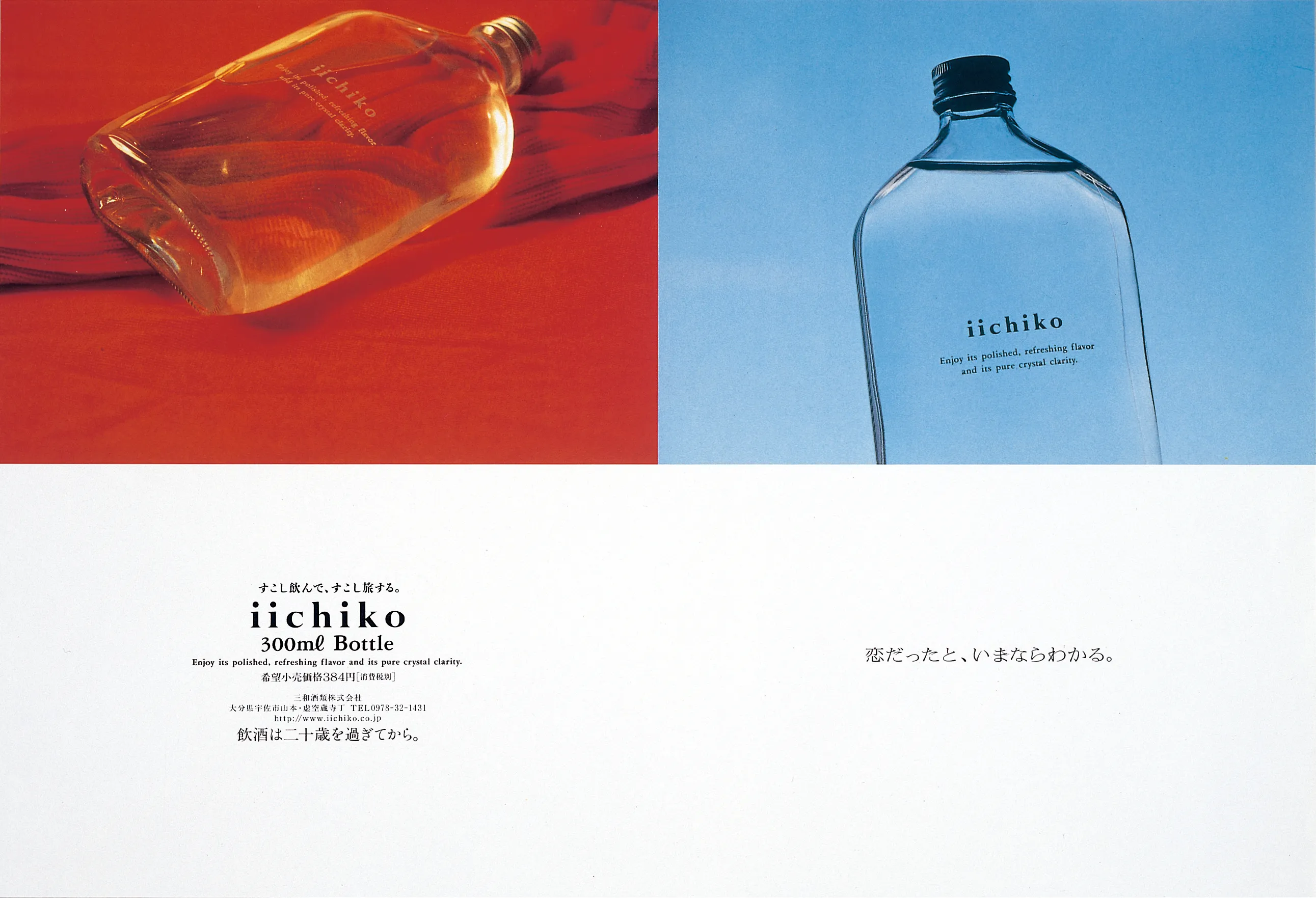 恋だったと、いまならわかる。 - iichiko Gallery | 三和酒類株式会社