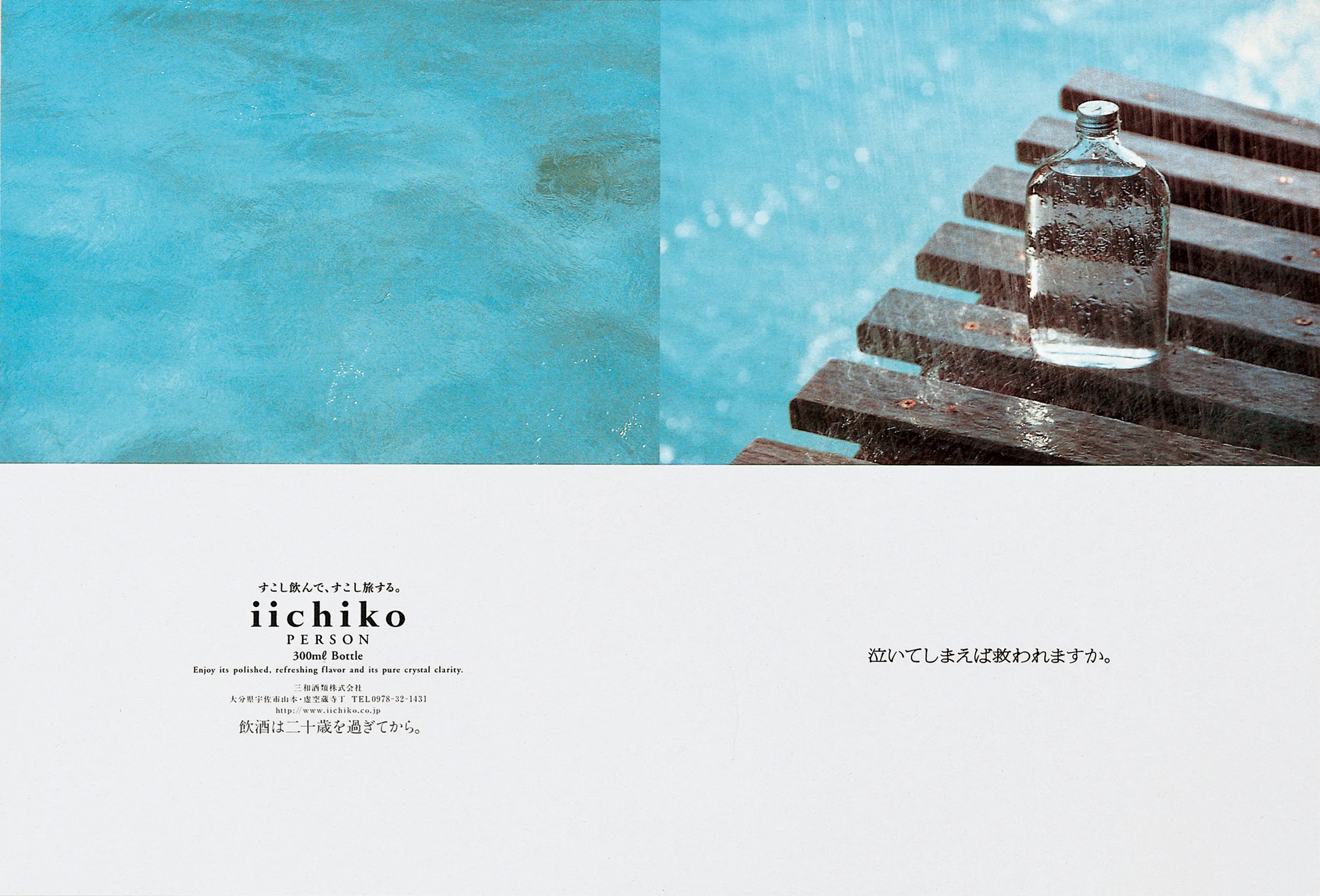泣いてしまえば救われますか。 - iichiko Gallery | 三和酒類株式会社