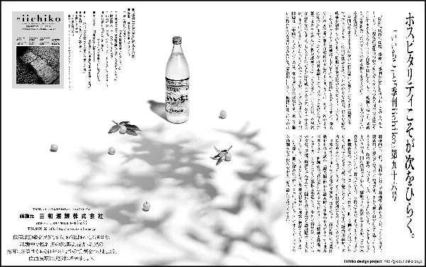 ホスピタリティこそが次をひらく。「いいちこ」と『季刊iichiko』第九