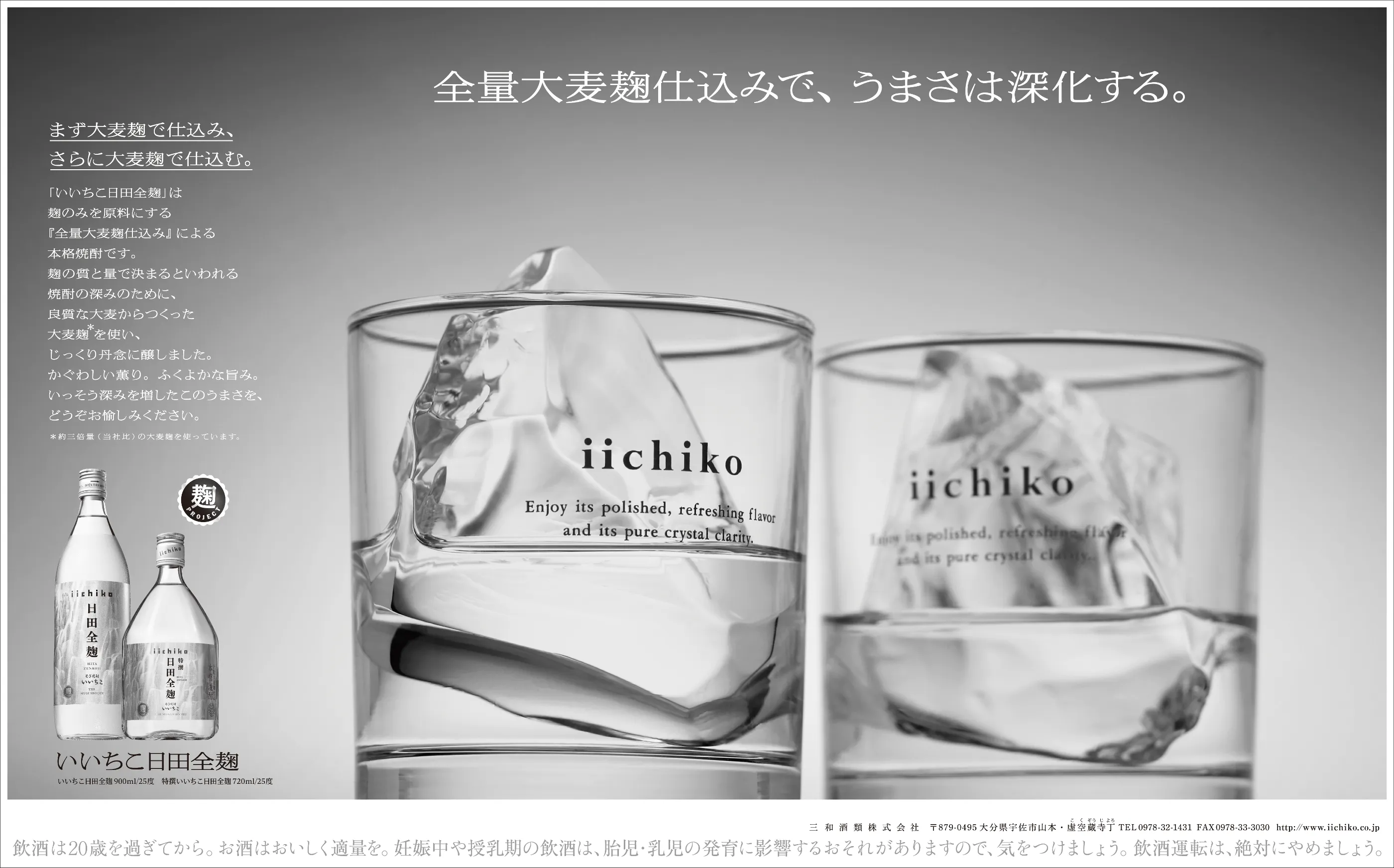 iichiko Gallery | 三和酒類株式会社