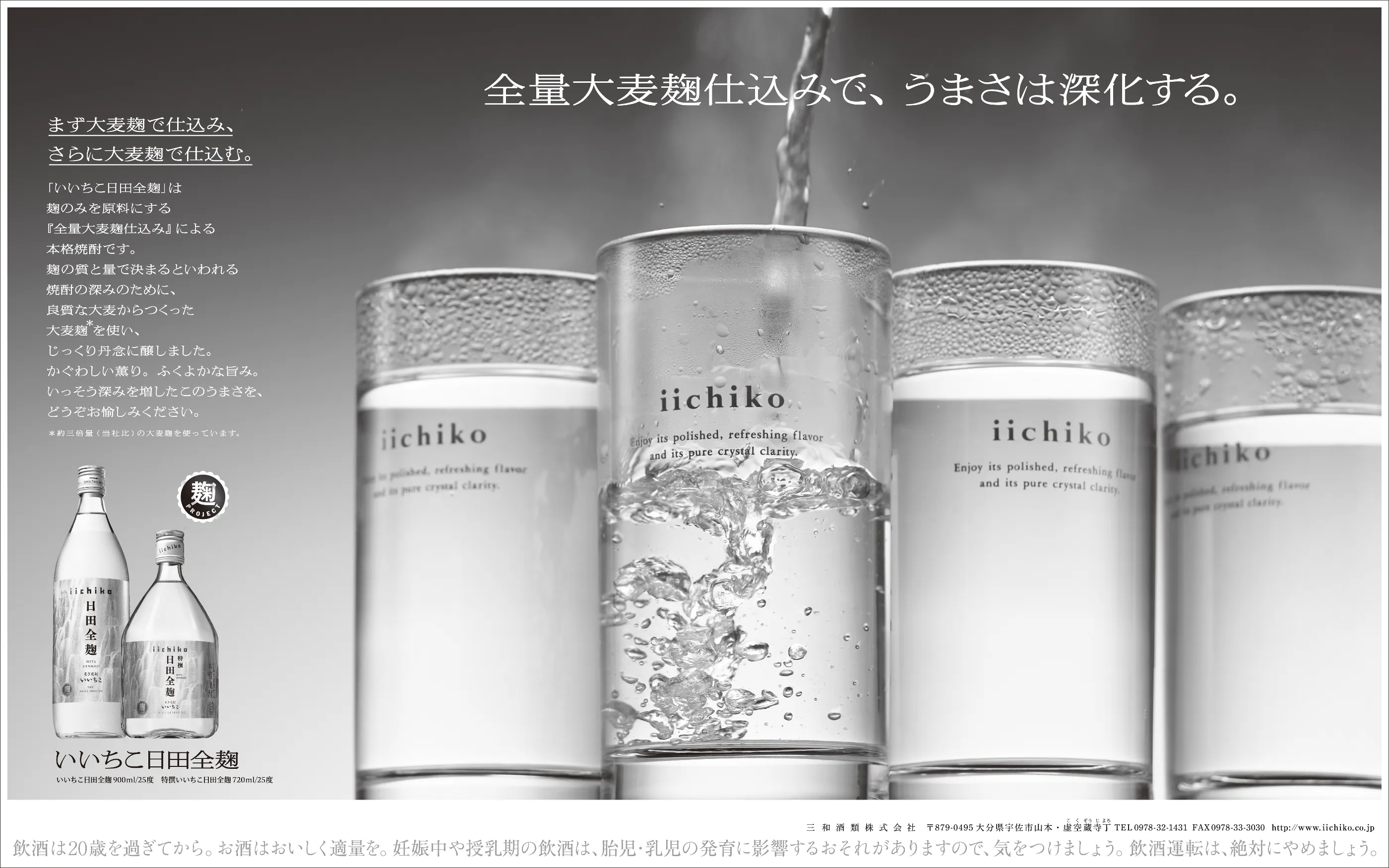 iichiko Gallery | 三和酒類株式会社