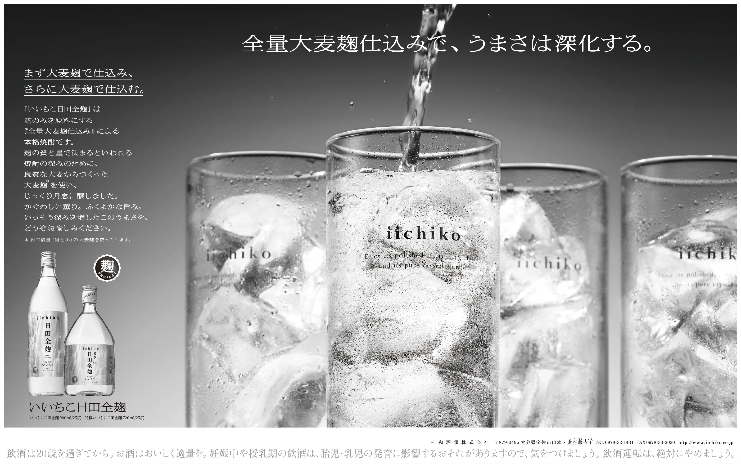 iichiko Gallery | 三和酒類株式会社