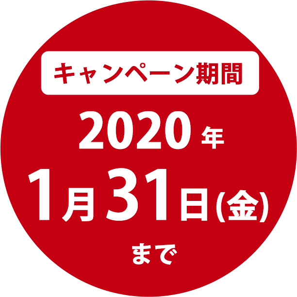 キャンペーン期間 2020年1月31日(金)まで