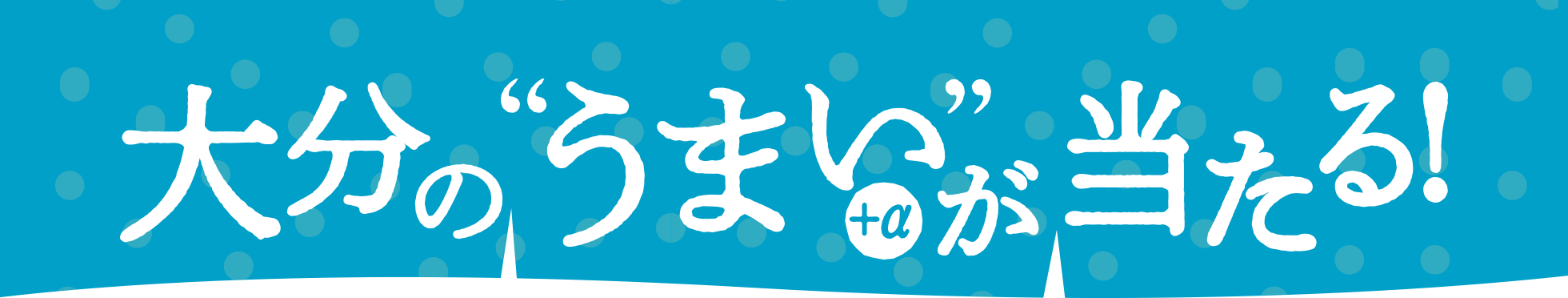 大分の“うまい”+αが当たる!