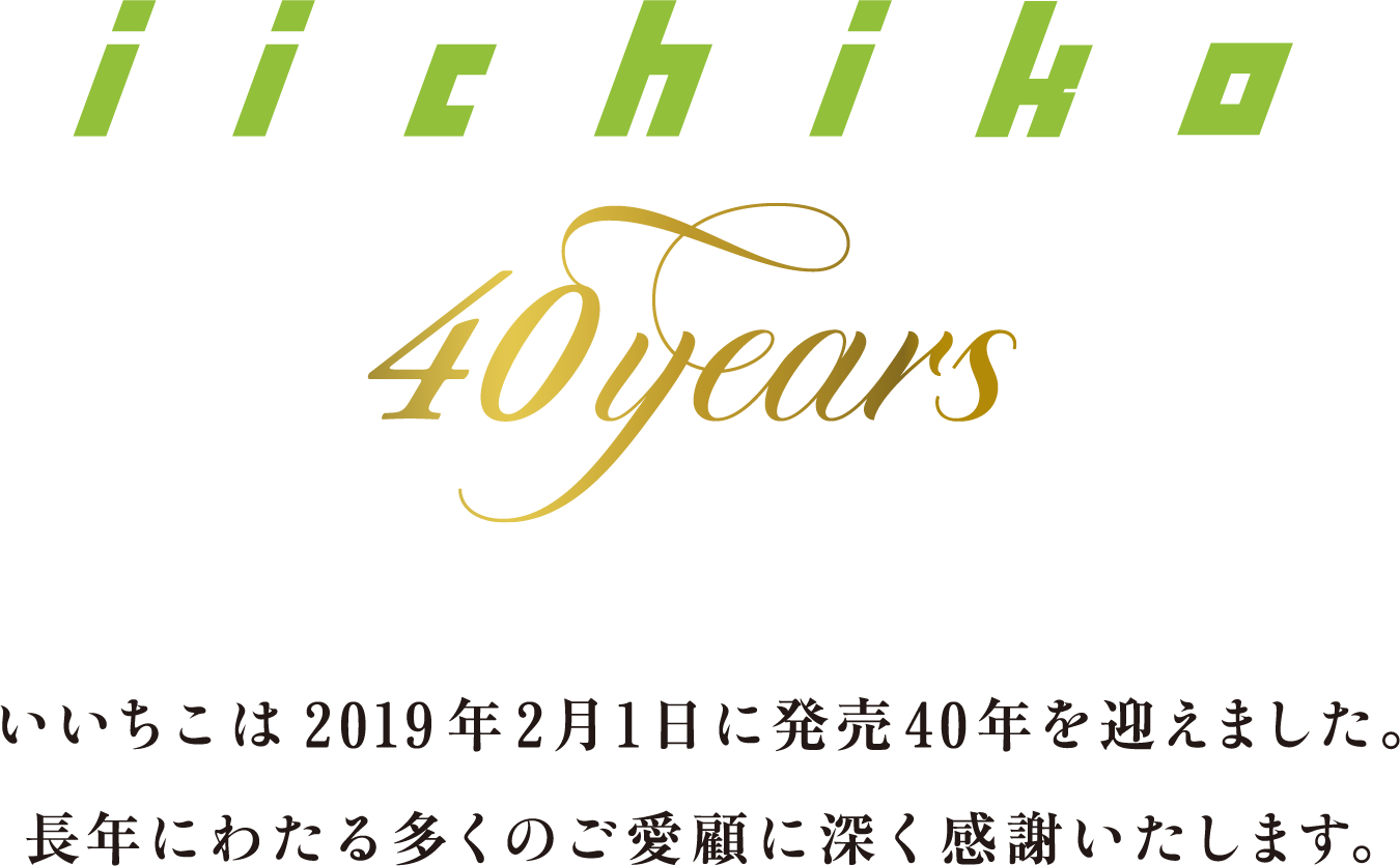 いいちこは2019年2月1日に発売40年を迎えました。長年にわたる多くのご愛顧に深く感謝いたします。