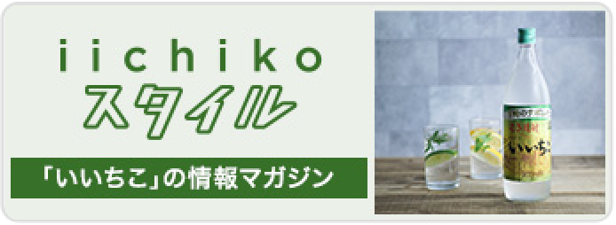 iichiko スタイル