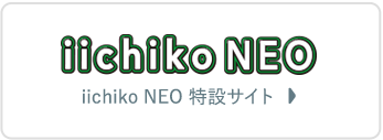 iichiko NEO いいちこNEOサイト