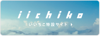iichiko いいちこ特設サイト