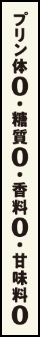 プリン体0・糖質0・香料0・甘味料0