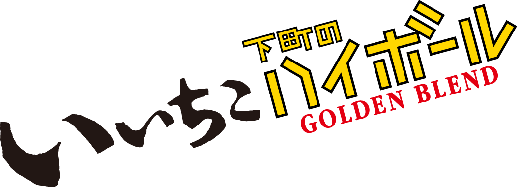 いいちこ 下町のハイボール GOLDEN BLEND