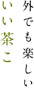 外でも楽しいいい茶こ