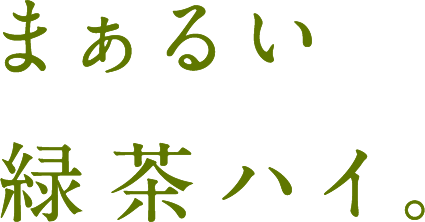 まぁるい緑茶ハイ。