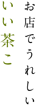 お店でうれしいいい茶こ
