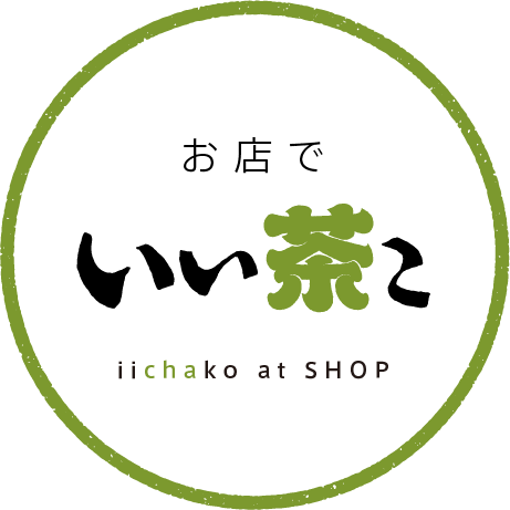 お店でいい茶こ