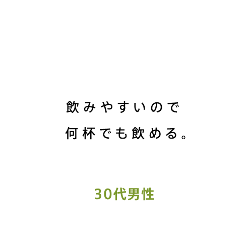 飲みやすいので何杯でも飲める。30代男性