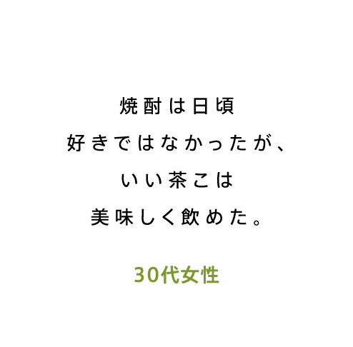 焼酎は日頃好きではなかったが、いい茶こは美味しく飲めた。30代女性