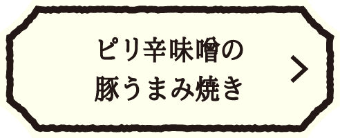 ★ピリ辛味噌の豚うまみ焼き