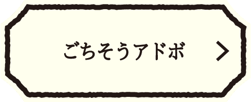 ★ごちそうアドボ