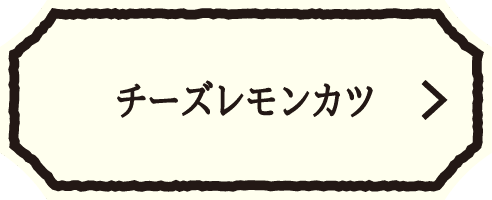 ★チーズレモンカツ