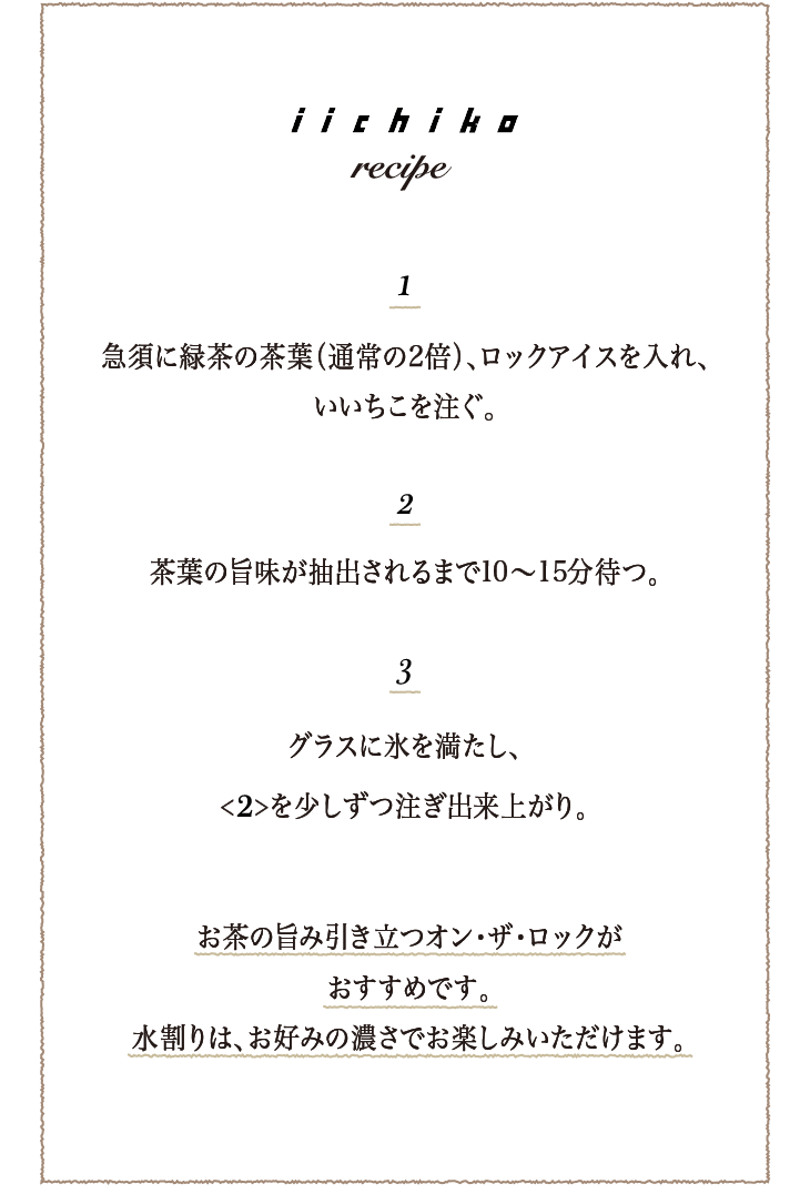 いいちこ究極のお茶割り