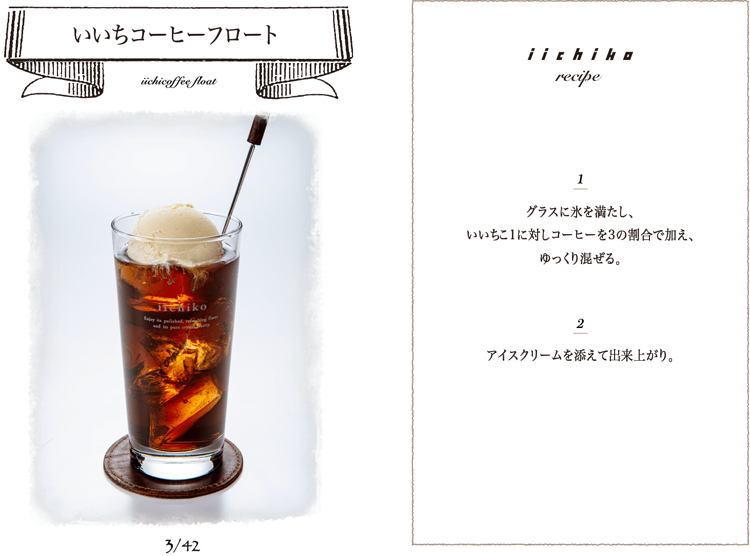 いいちコーヒーフロート