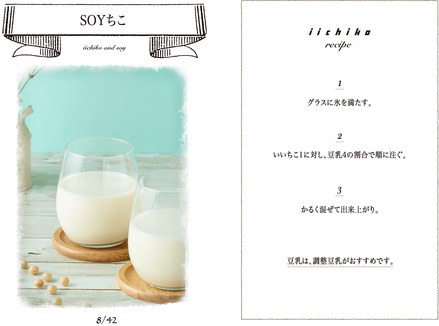 SOYちこ