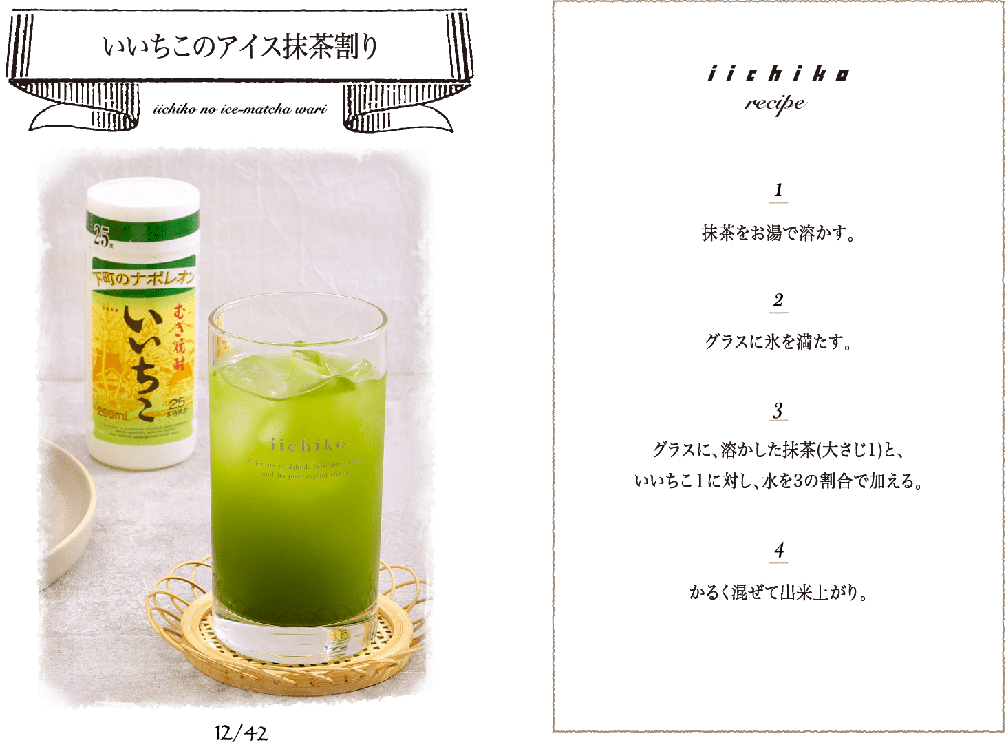 いいちこのアイス抹茶割り