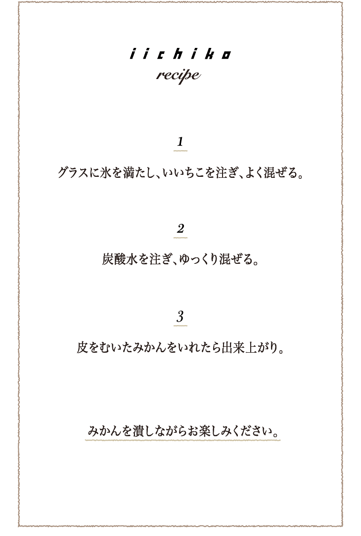 いいちこみかんソーダ割り