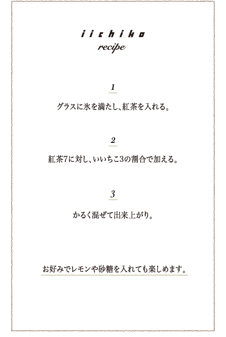 いいちこ紅茶割り