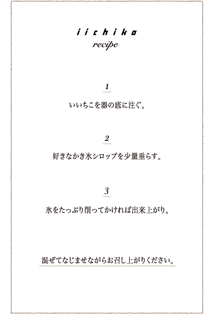 いいちこ大人かき氷