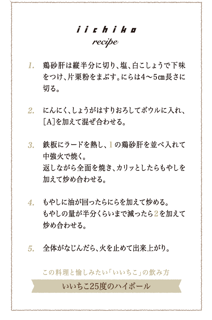 ★砂肝ともやしの鉄板香味焼き