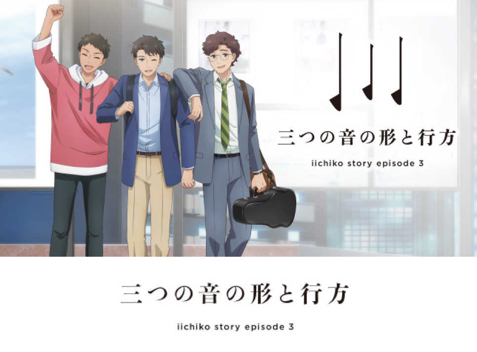 iichiko story「三つの音の形と行方」