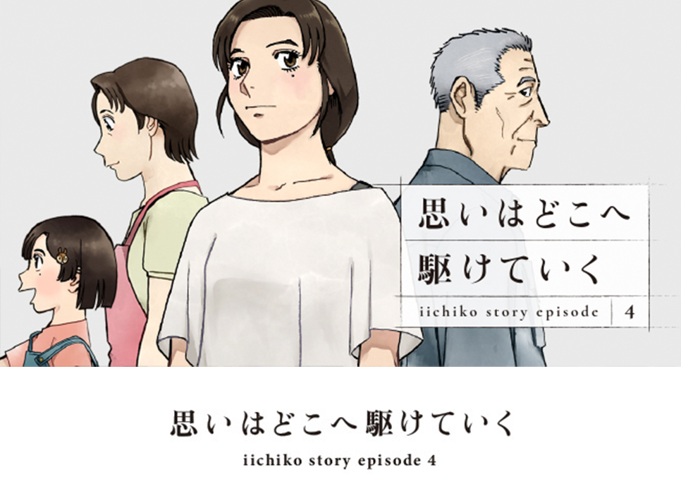 iichiko story「三つの音の形と行方」